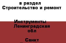  в раздел : Строительство и ремонт » Инструменты . Ленинградская обл.,Санкт-Петербург г.